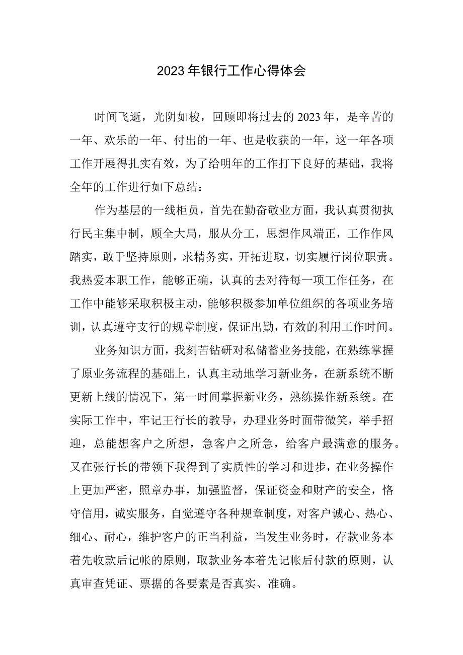 银行工作心得总结.docx_第1页