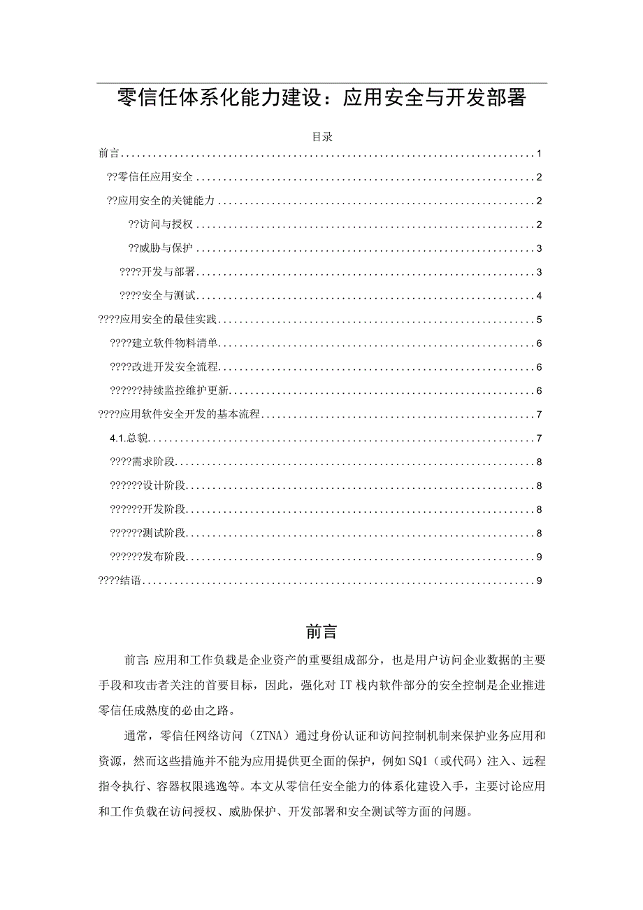 零信任体系化能力建设：应用安全与开发部署.docx_第1页