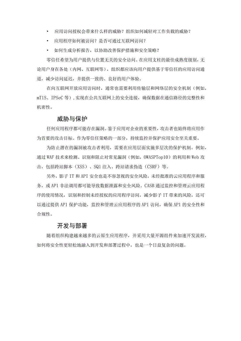 零信任体系化能力建设：应用安全与开发部署.docx_第3页