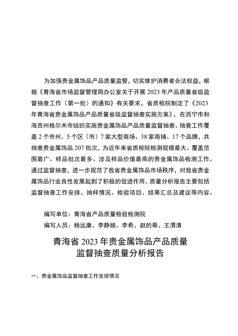 青海省2023年贵金属饰品产品质量监督抽查质量分析报告.docx_第2页