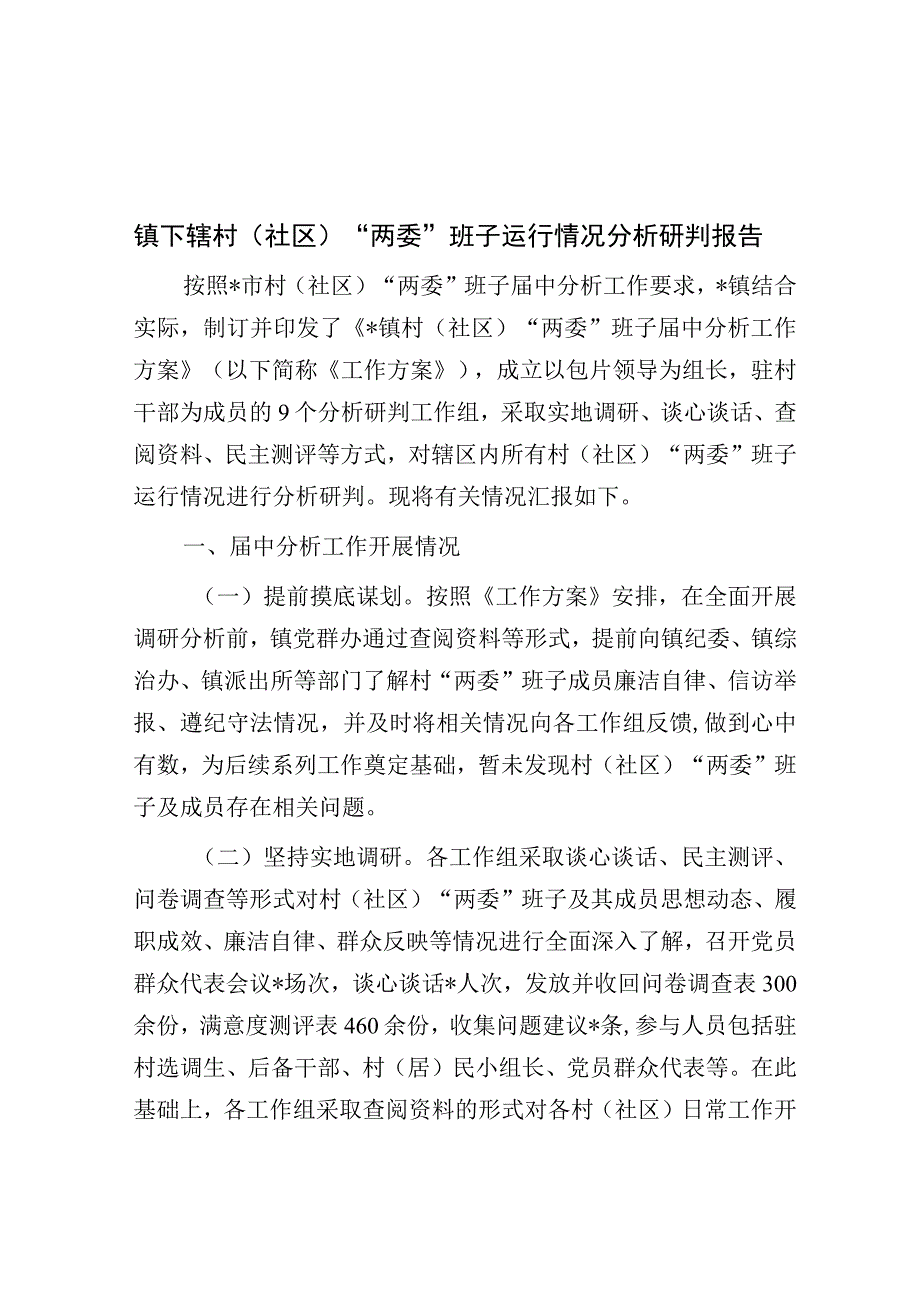 镇下辖村（社区）“两委”班子运行情况分析研判报告.docx_第1页