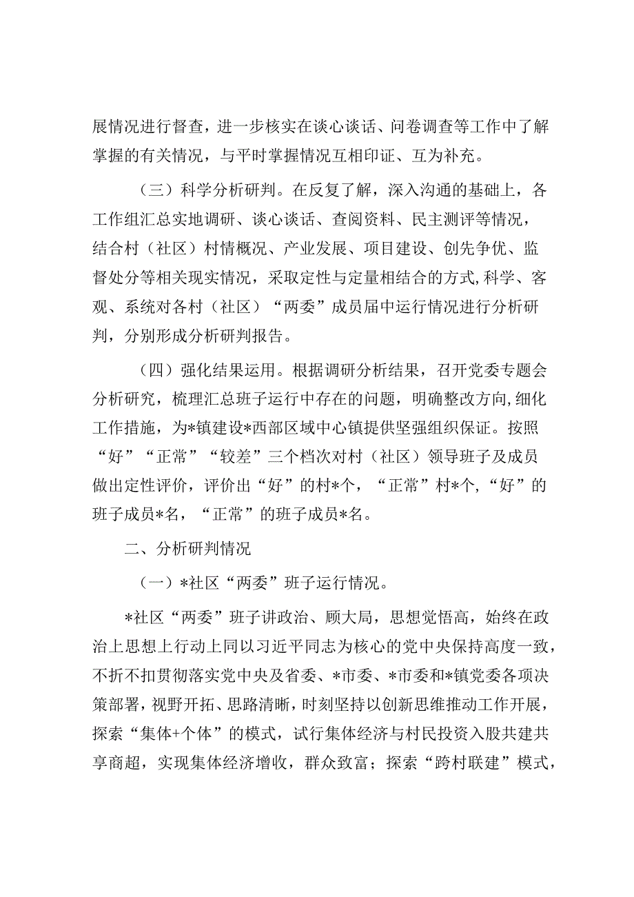 镇下辖村（社区）“两委”班子运行情况分析研判报告.docx_第2页