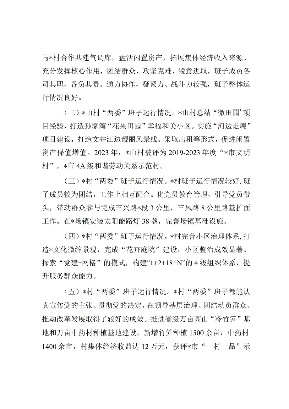 镇下辖村（社区）“两委”班子运行情况分析研判报告.docx_第3页