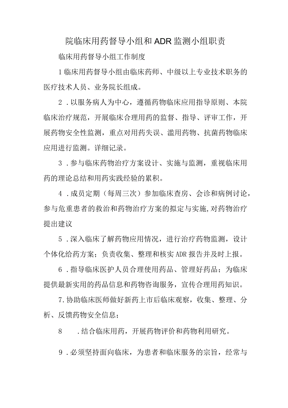 院临床用药督导小组和ＡＤＲ监测小组职责.docx_第1页