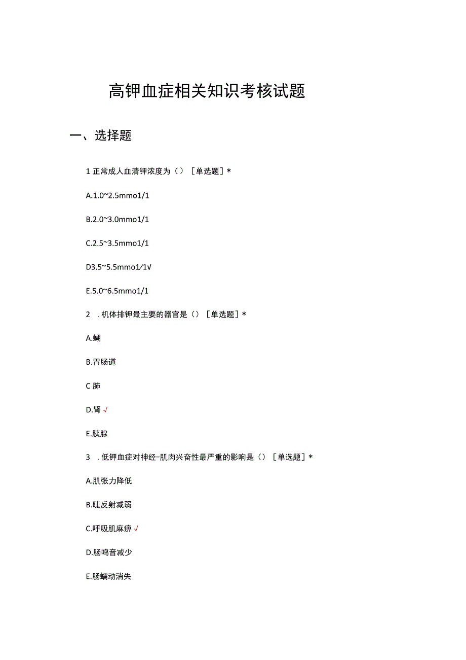 高钾血症相关知识考核试题及答案.docx_第1页