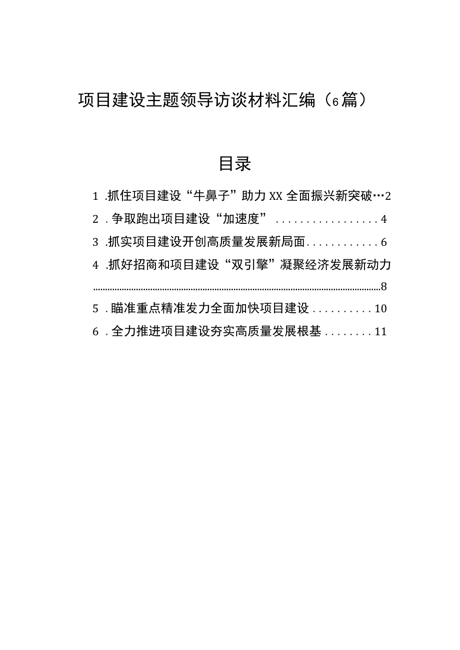 项目建设主题领导访谈材料汇编（6篇）.docx_第1页