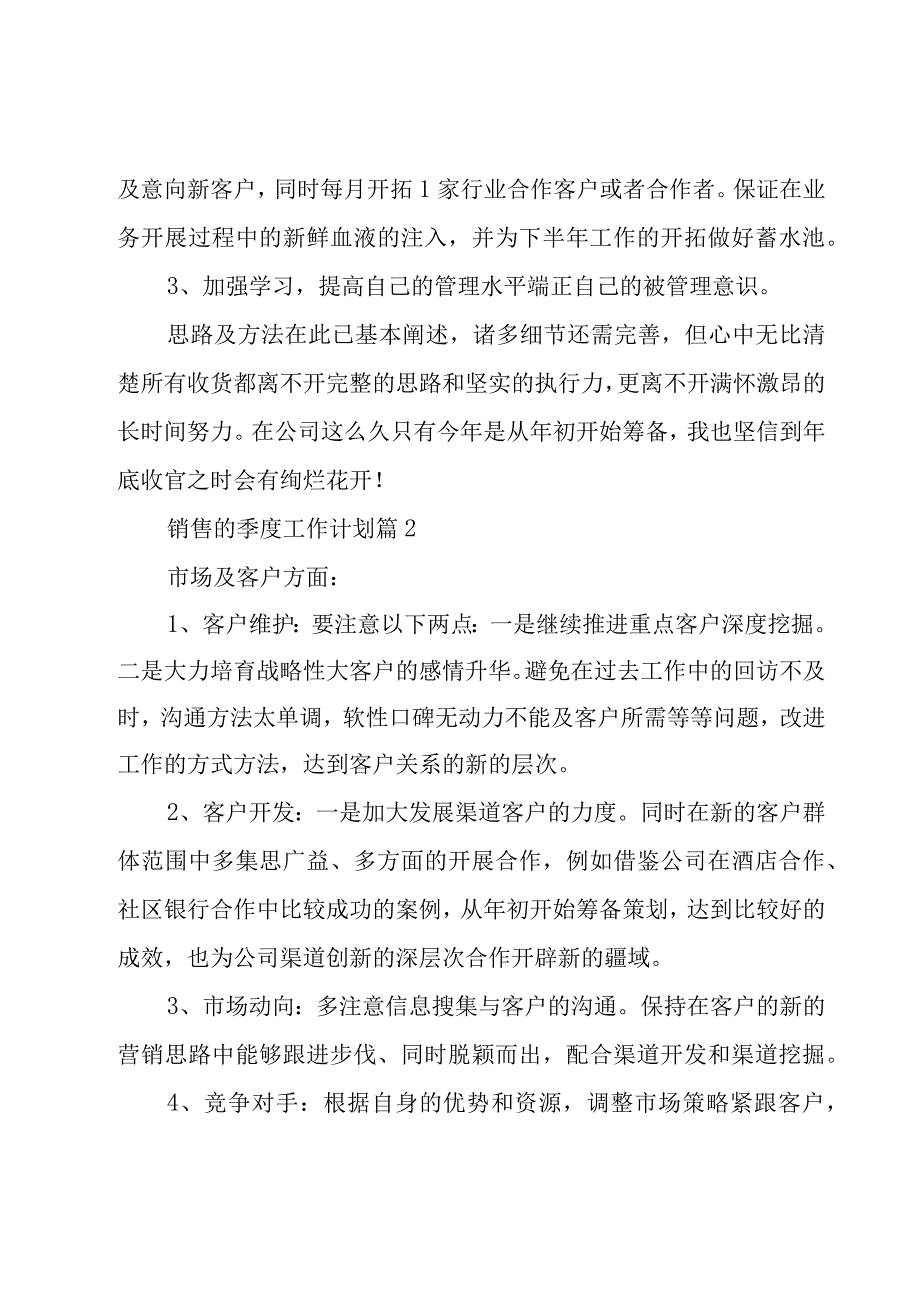 销售的季度工作计划（3篇）.docx_第2页