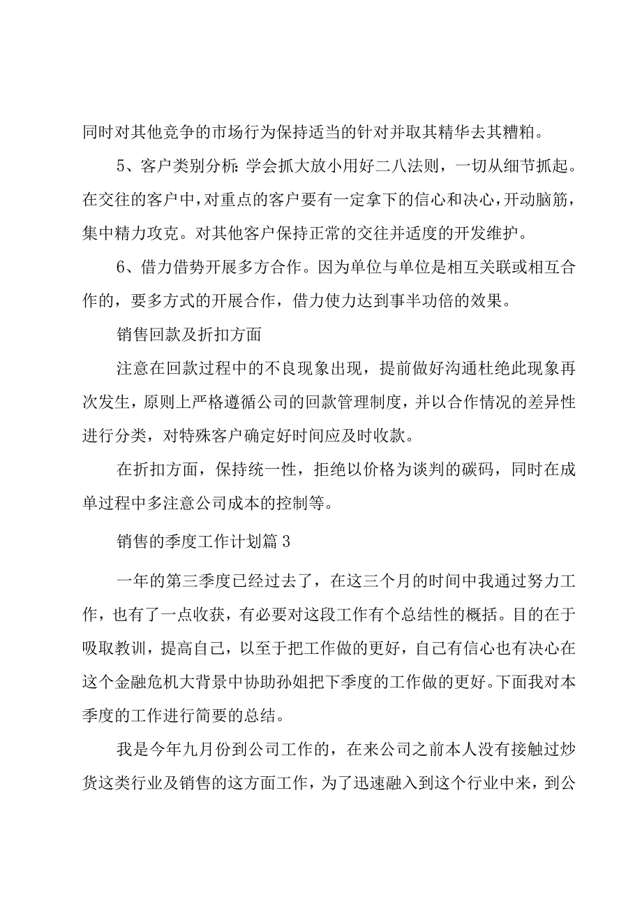 销售的季度工作计划（3篇）.docx_第3页