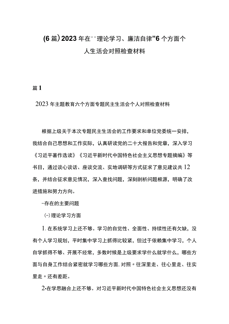 （6篇）2023年在“理论学习、廉洁自律”6个方面个人生活会对照检查材料.docx_第1页