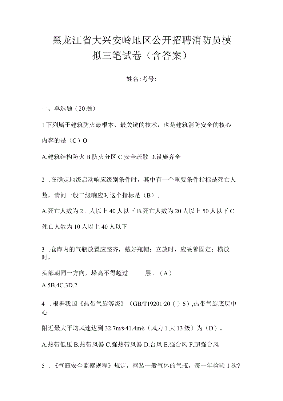 黑龙江省大兴安岭地区公开招聘消防员模拟三笔试卷含答案.docx_第1页