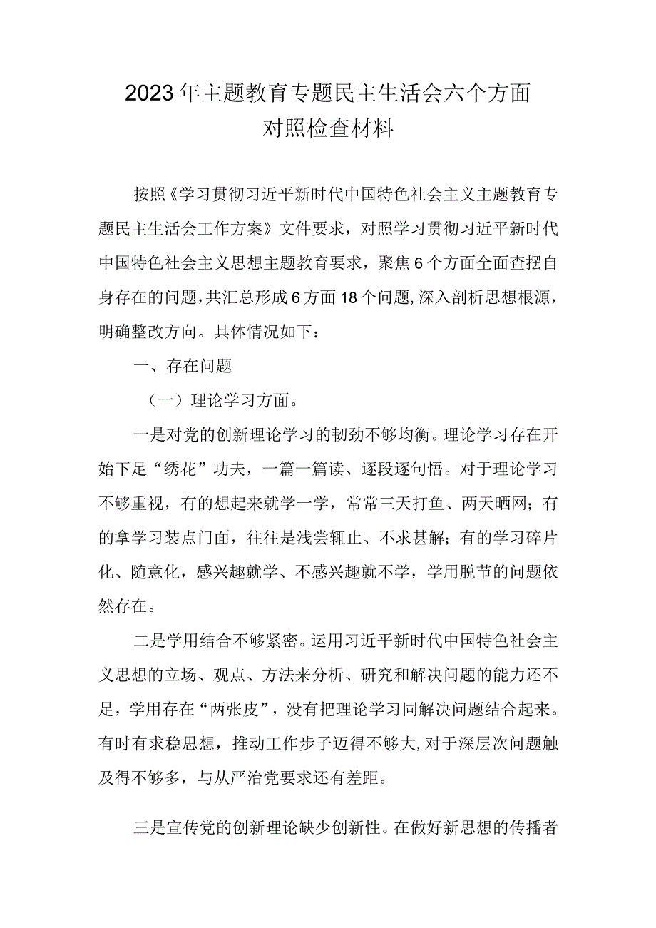 （10篇）2023主题教育专题民主生活会个人对照检查检视剖析材料汇编.docx_第1页