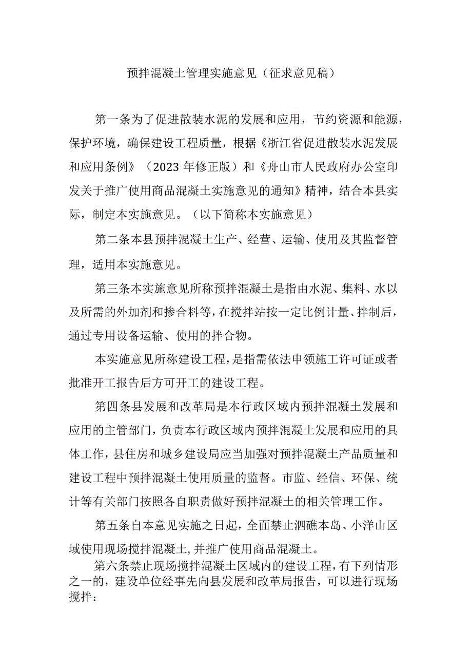 预拌混凝土管理实施意见（征求意见稿）.docx_第1页