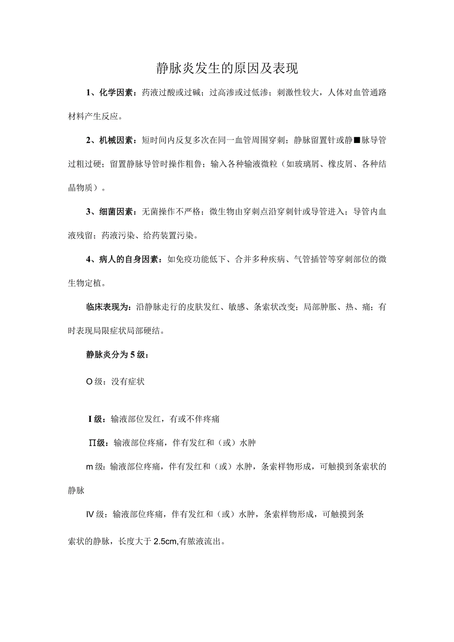 静脉炎发生的原因及表现.docx_第1页