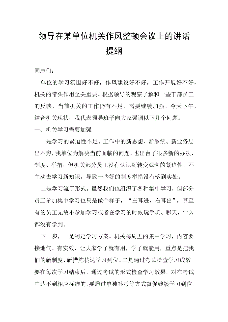 领导在某单位机关作风整顿会议上的讲话提纲.docx_第1页