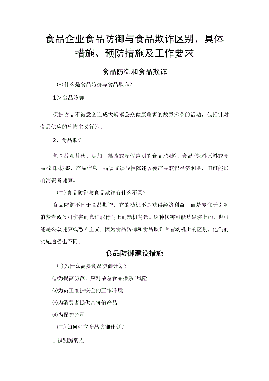 食品企业食品防御与食品欺诈区别、具体措施、预防措施及工作要求.docx_第1页