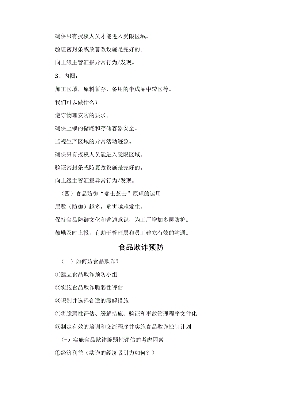 食品企业食品防御与食品欺诈区别、具体措施、预防措施及工作要求.docx_第3页
