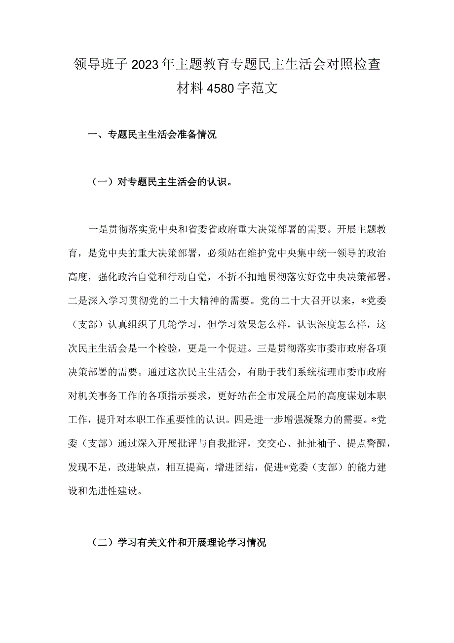 领导班子2023年主题教育专题民主生活会对照检查材料4580字范文.docx_第1页