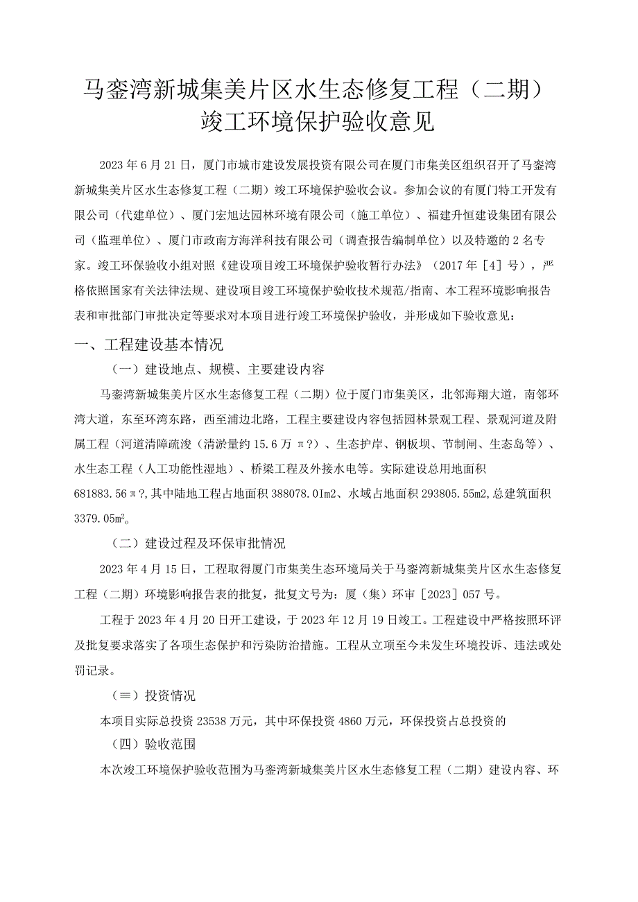 马銮湾新城集美片区水生态修复工程二期.docx_第1页