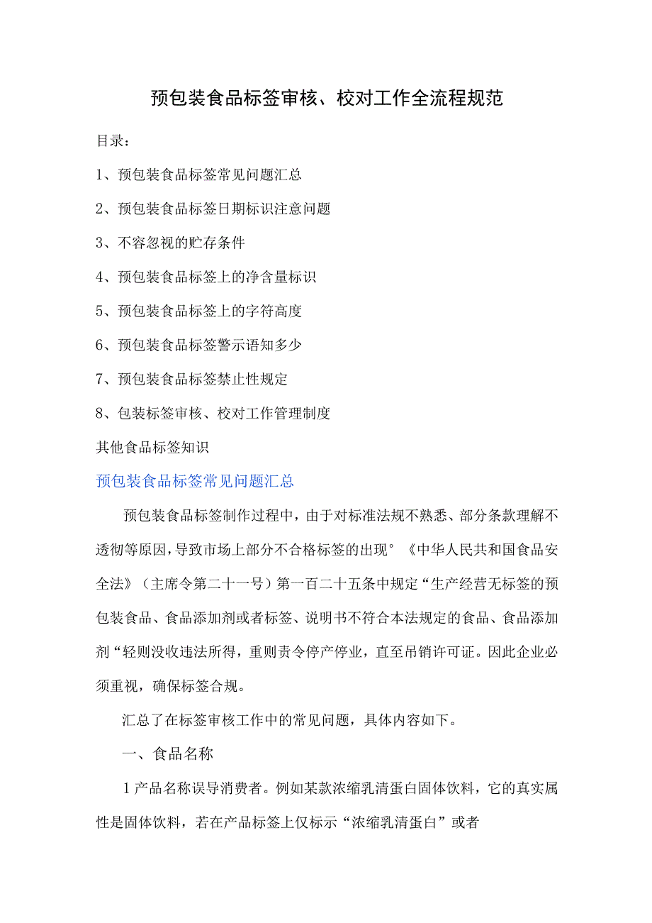 预包装食品标签审核、校对工作全流程规范.docx_第1页