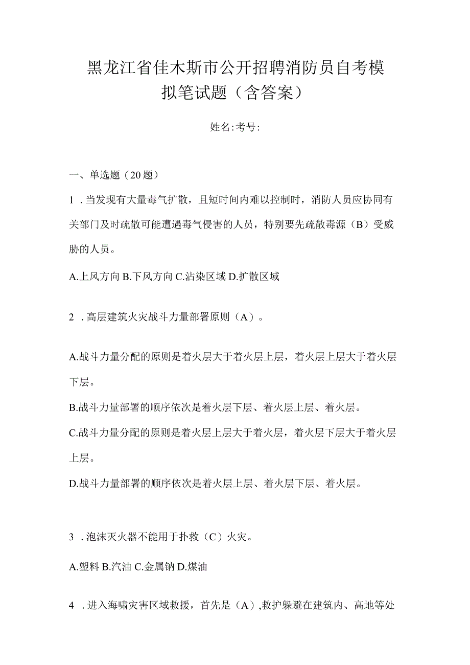 黑龙江省佳木斯市公开招聘消防员自考模拟笔试题含答案.docx_第1页