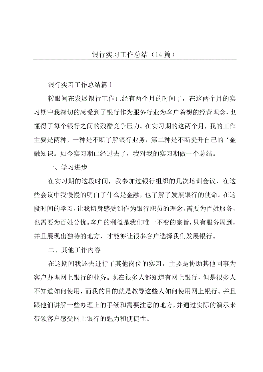 银行实习工作总结(14篇).docx_第1页