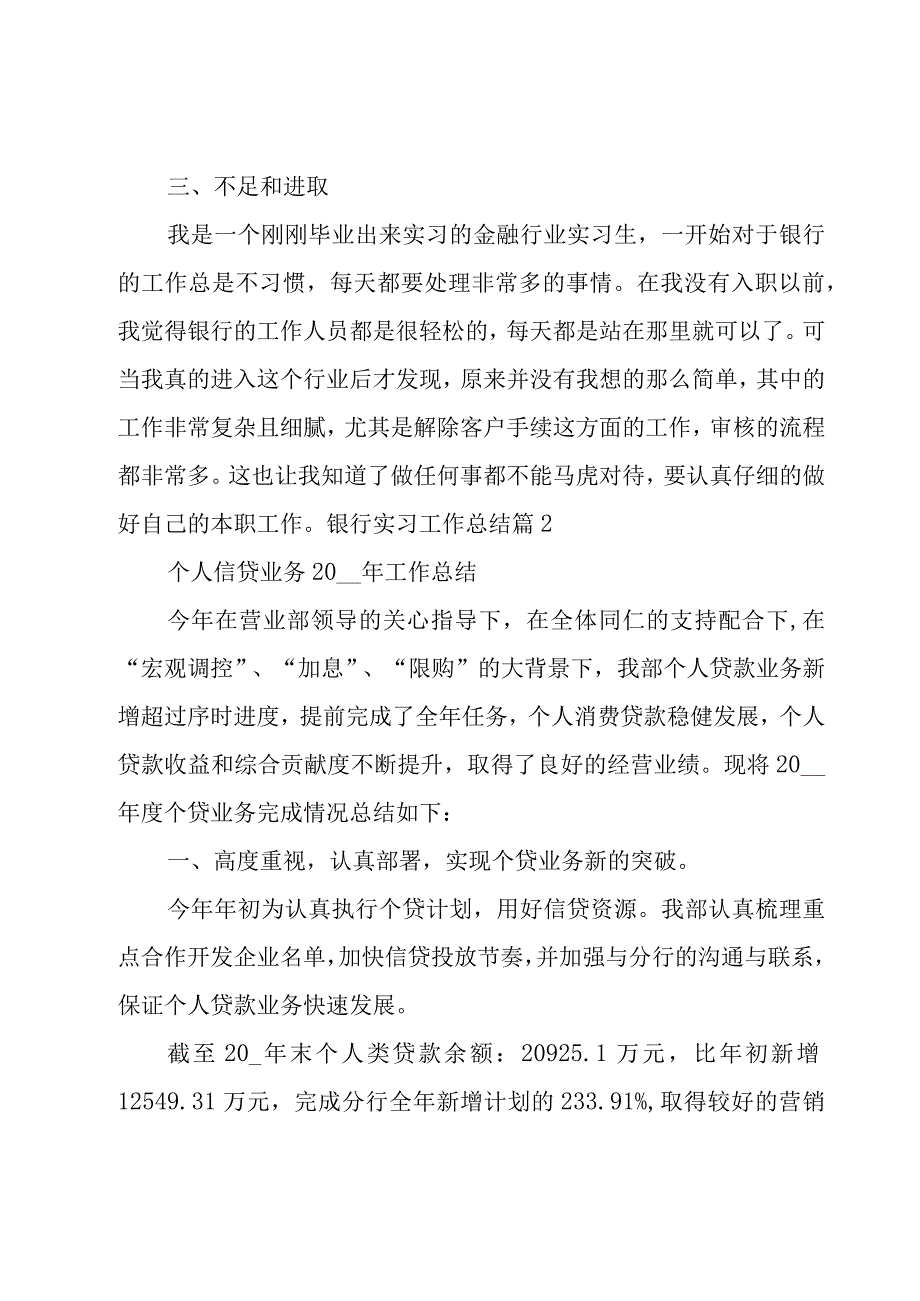 银行实习工作总结(14篇).docx_第2页