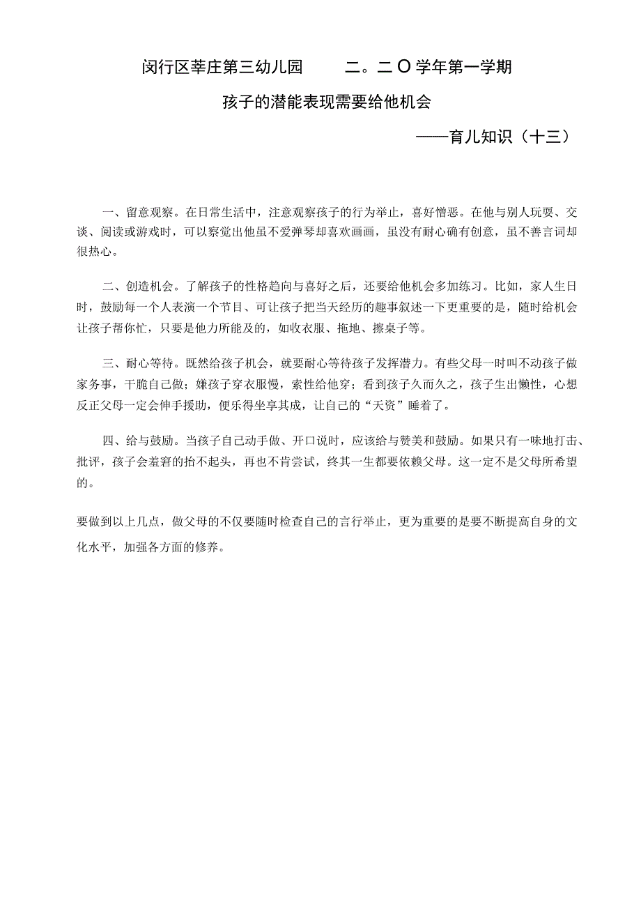 闵行区莘庄第三幼儿园二〇二〇学年第一学期孩子的潜能表现需要给他机会——育儿知识十三.docx_第1页