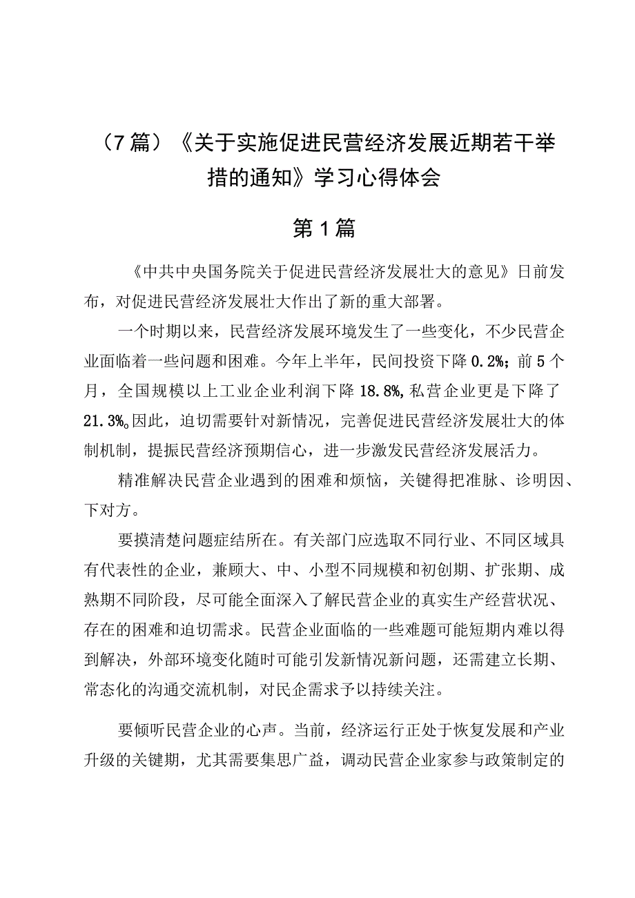 （7篇）《关于实施促进民营经济发展近期若干举措的通知》学习心得体会.docx_第1页