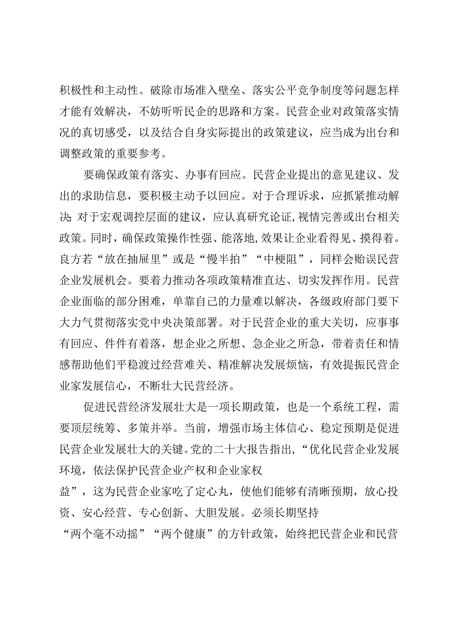 （7篇）《关于实施促进民营经济发展近期若干举措的通知》学习心得体会.docx_第2页