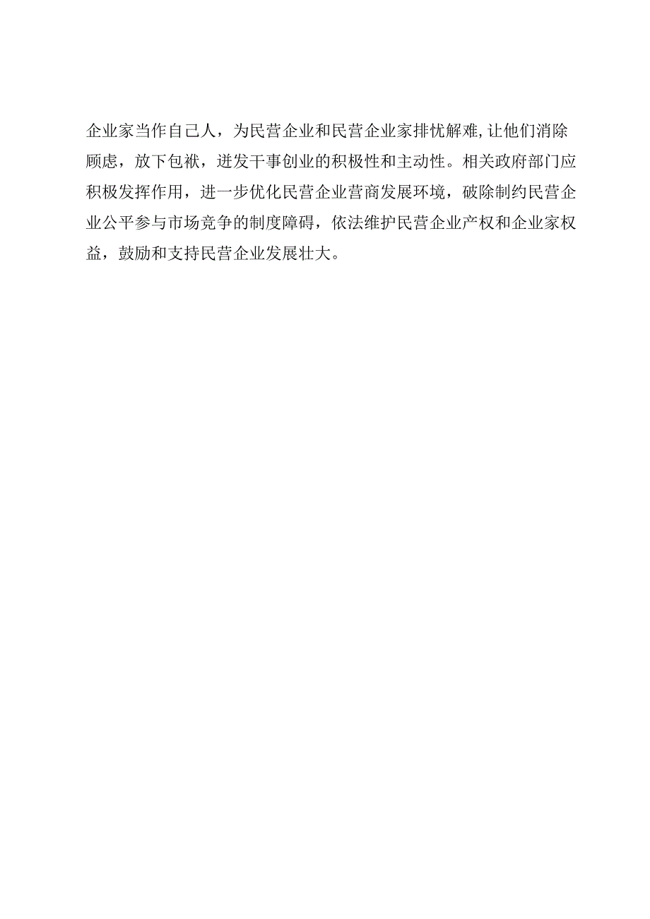 （7篇）《关于实施促进民营经济发展近期若干举措的通知》学习心得体会.docx_第3页