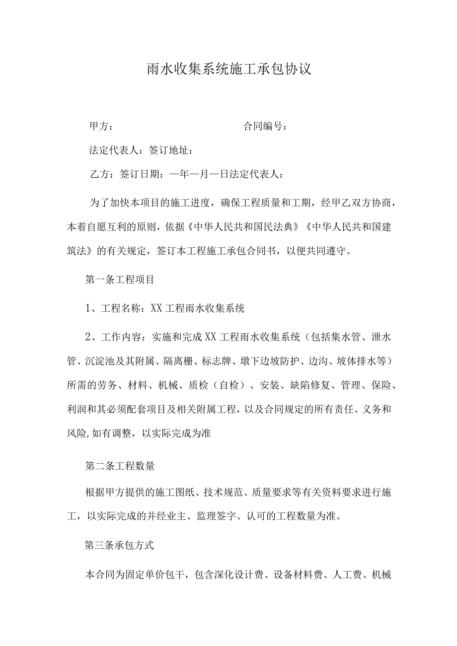 雨水收集系统施工承包协议.docx_第1页