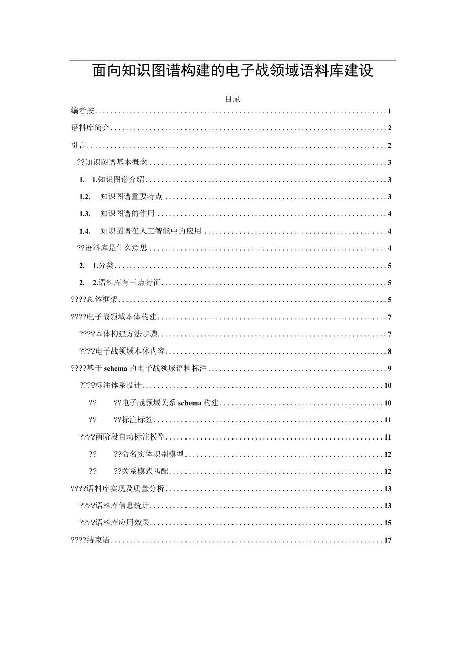 面向知识图谱构建的电子战领域语料库建设.docx_第1页