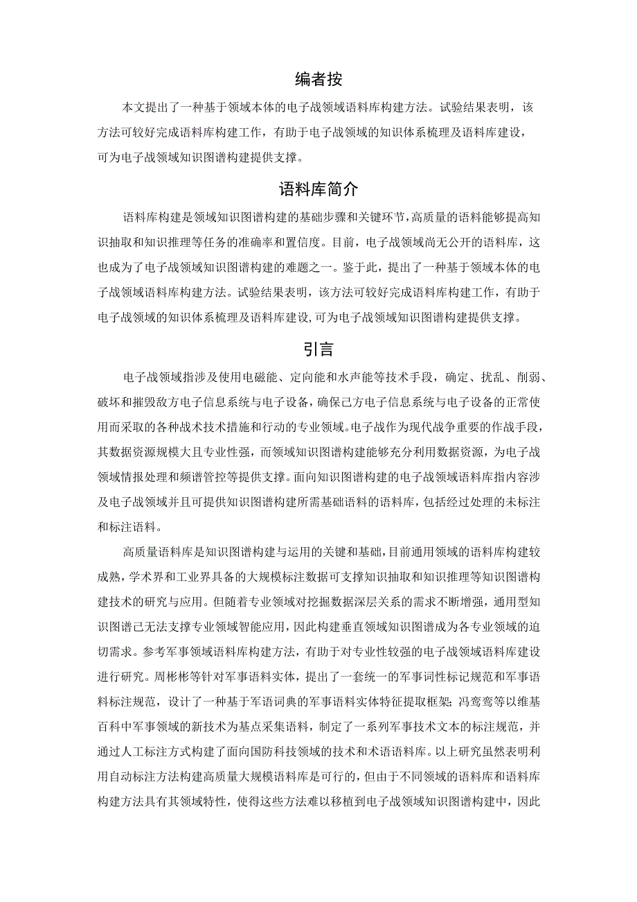 面向知识图谱构建的电子战领域语料库建设.docx_第2页