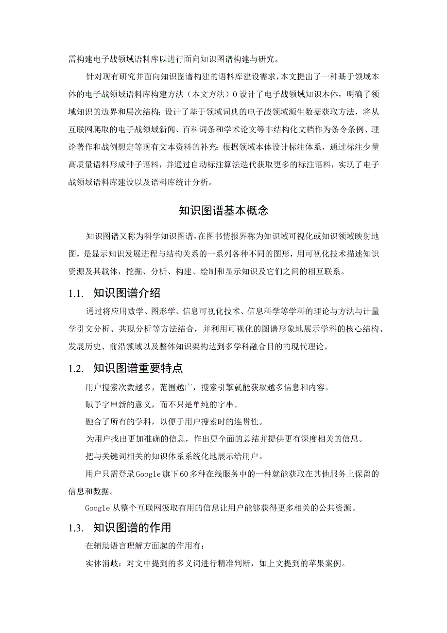 面向知识图谱构建的电子战领域语料库建设.docx_第3页