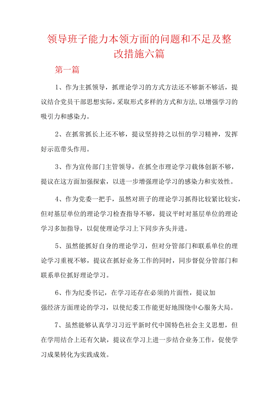 领导班子能力本领方面的问题和不足及整改措施六篇.docx_第1页