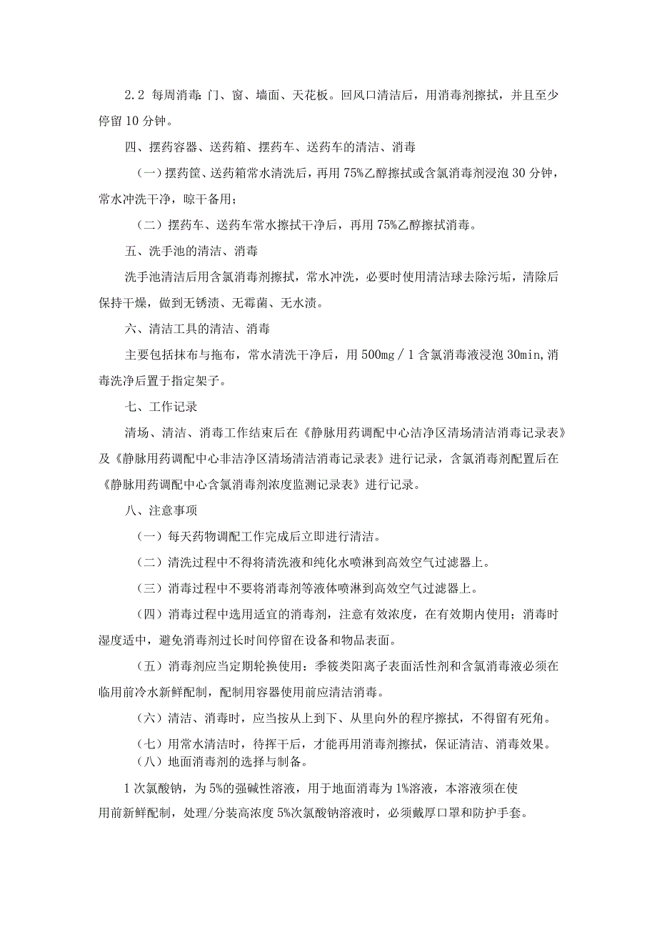 静脉用药调配中心人员清场、清洁、消毒操作规程.docx_第3页