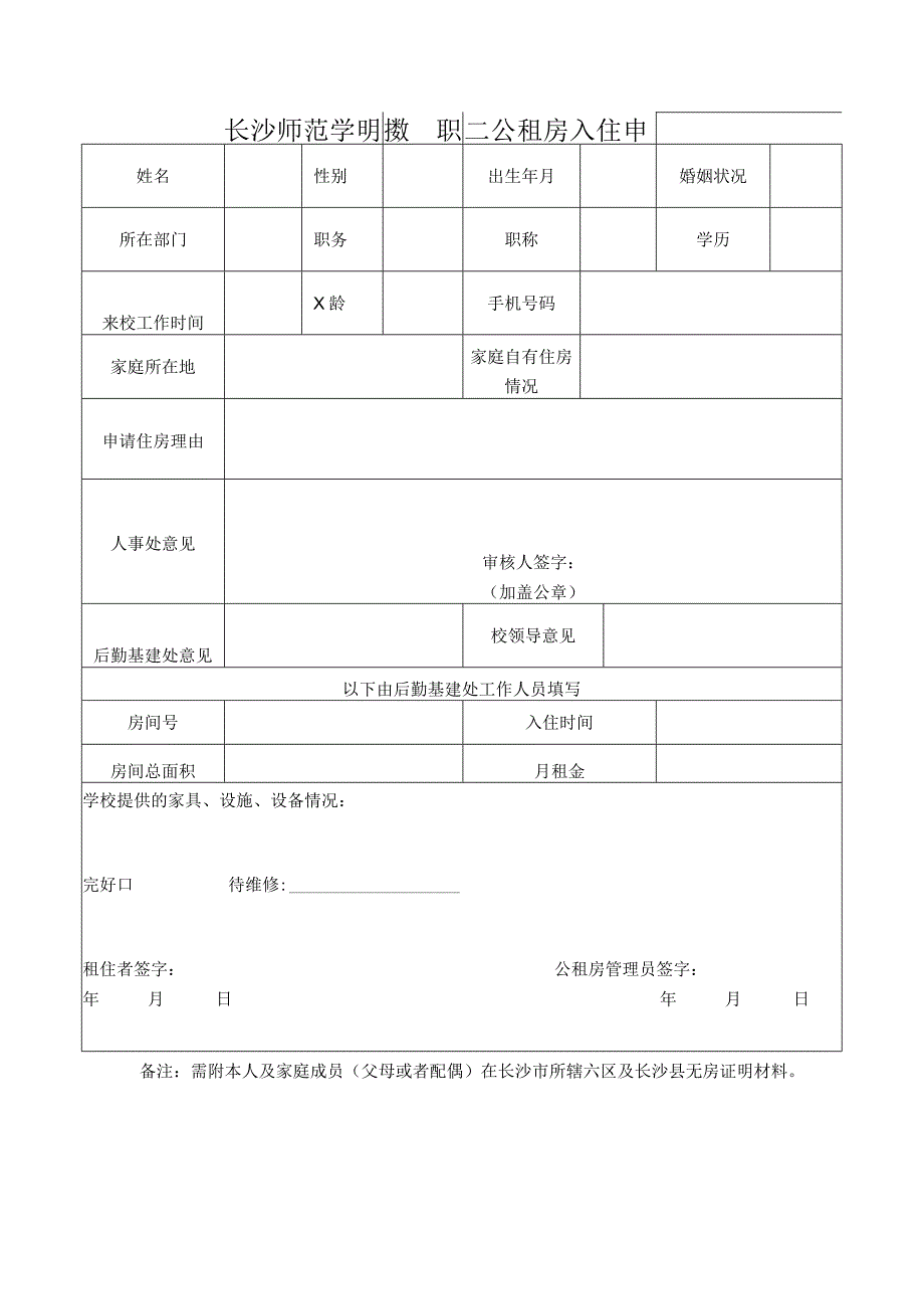 长沙师范学院教职工公租房入住申请表.docx_第1页