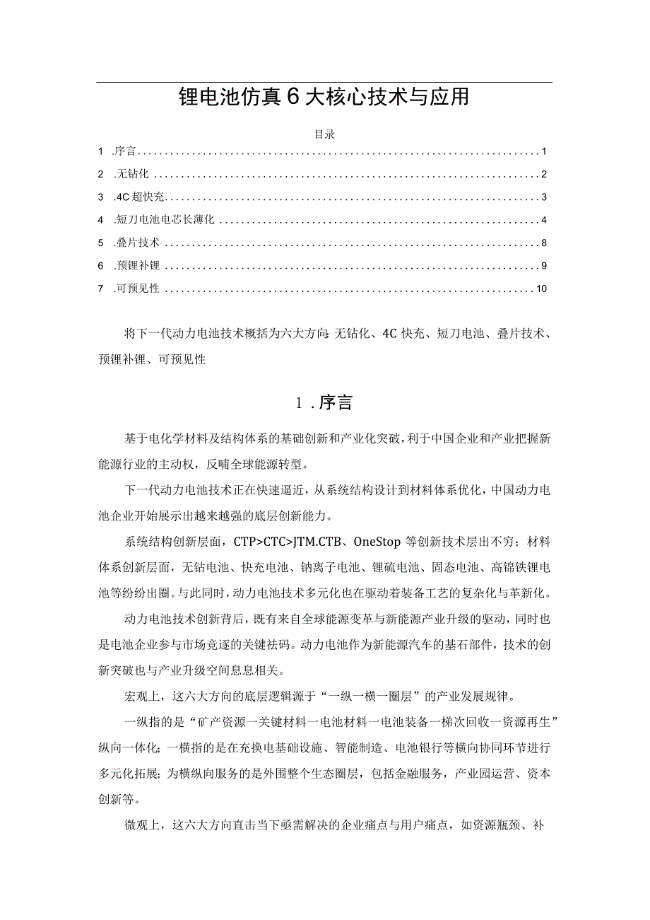 锂电池仿真6大核心技术与应用.docx_第1页