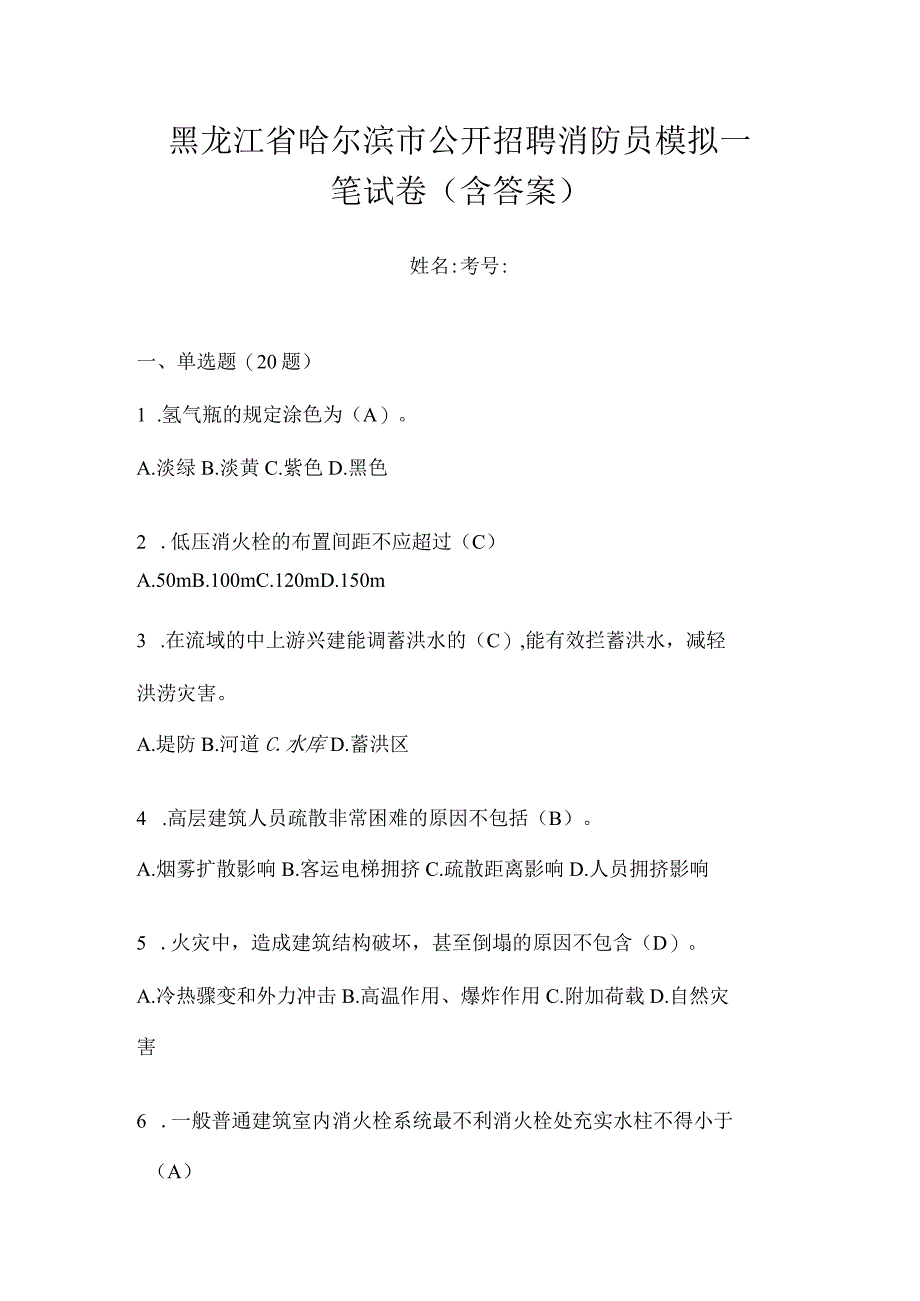 黑龙江省哈尔滨市公开招聘消防员模拟一笔试卷含答案.docx_第1页