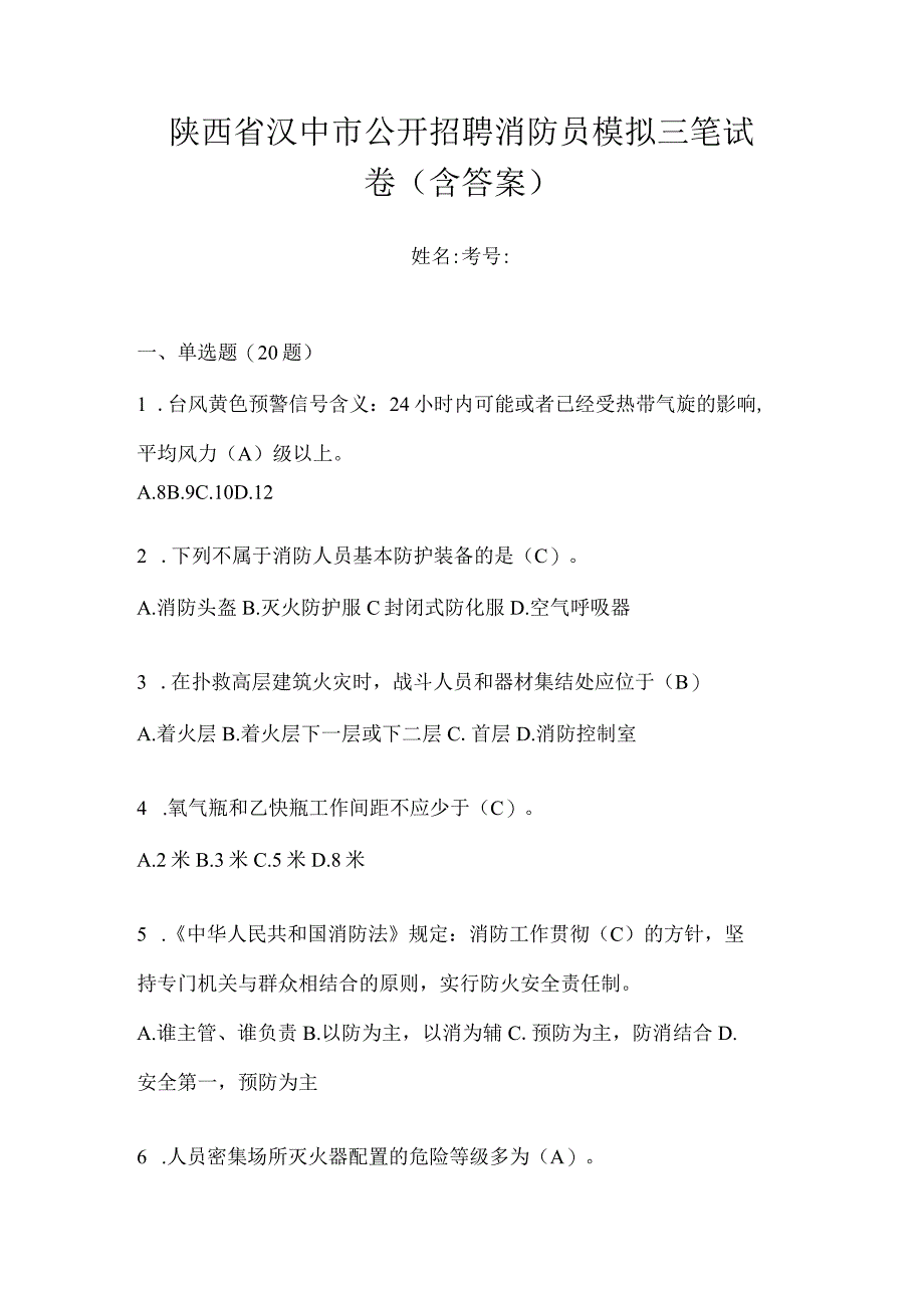 陕西省汉中市公开招聘消防员模拟三笔试卷含答案.docx_第1页