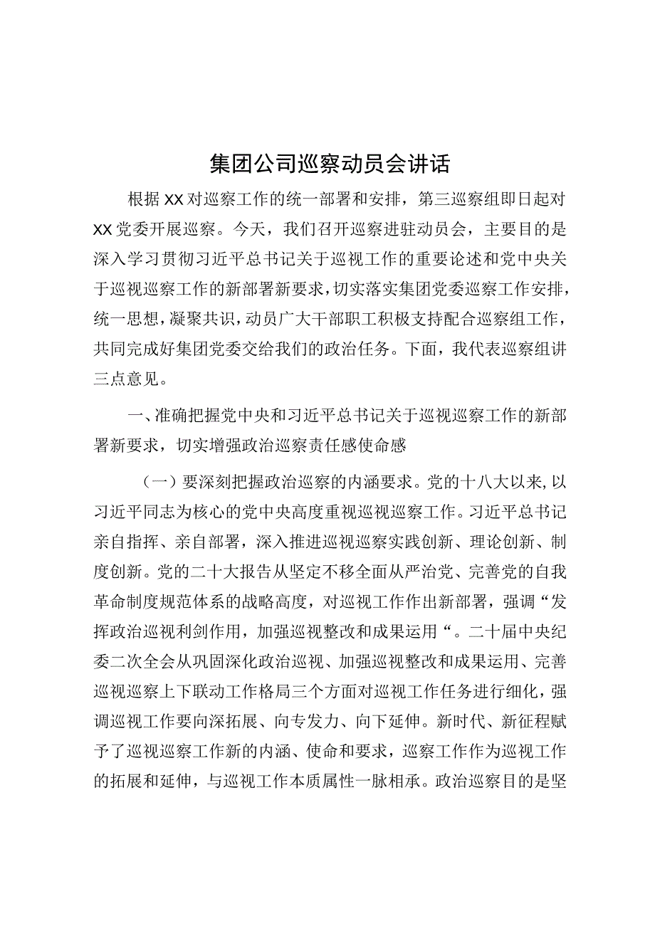 集团公司巡察动员会讲话.docx_第1页