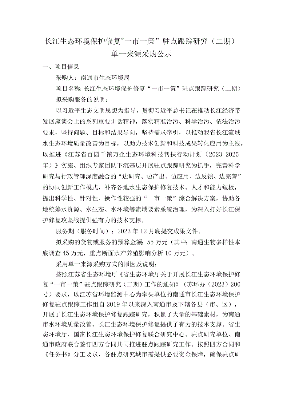 长江生态环境保护修复“一市一策”驻点跟踪研究二期.docx_第1页