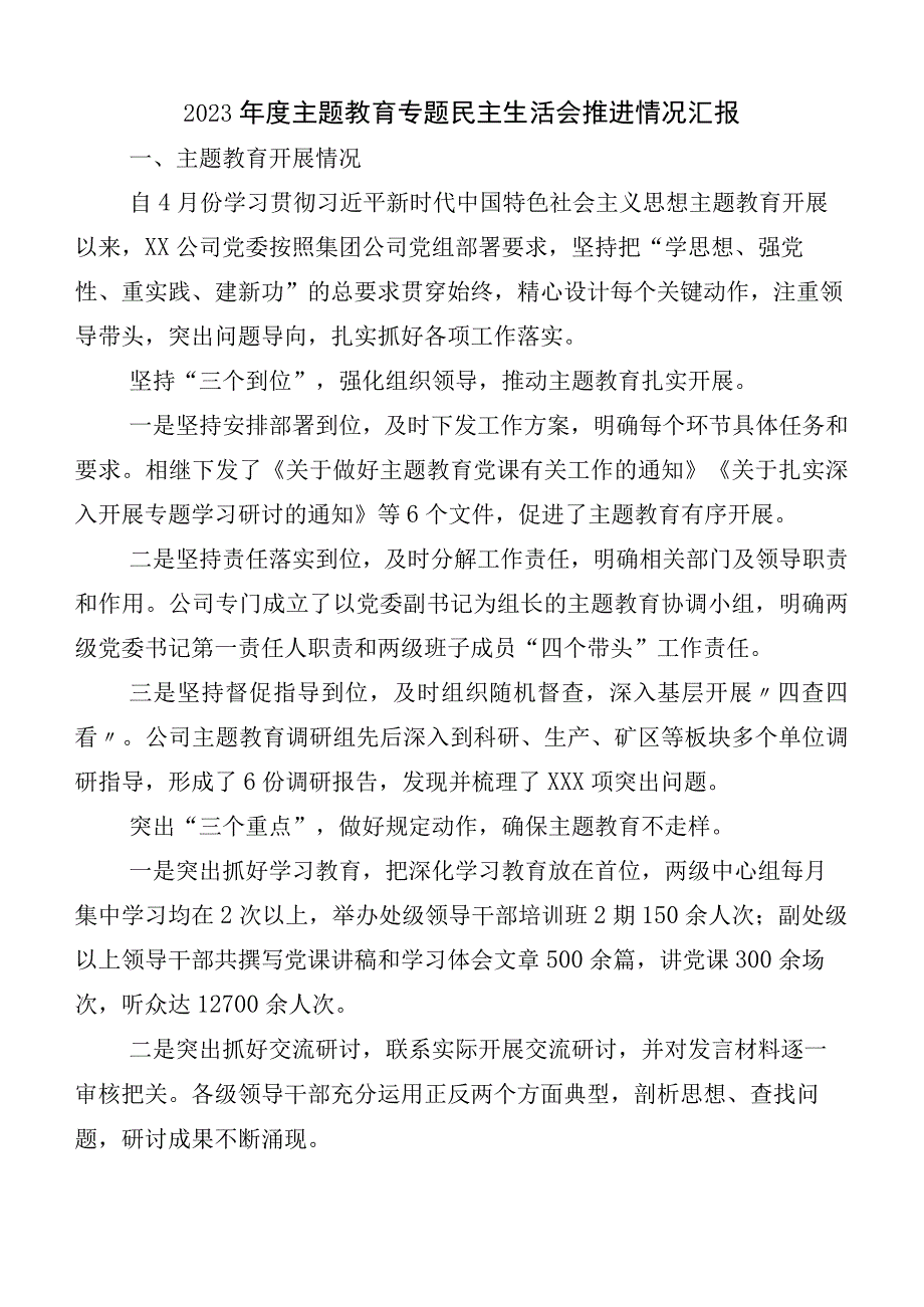 （六篇合集）关于主题教育专题民主生活会推进情况总结.docx_第1页