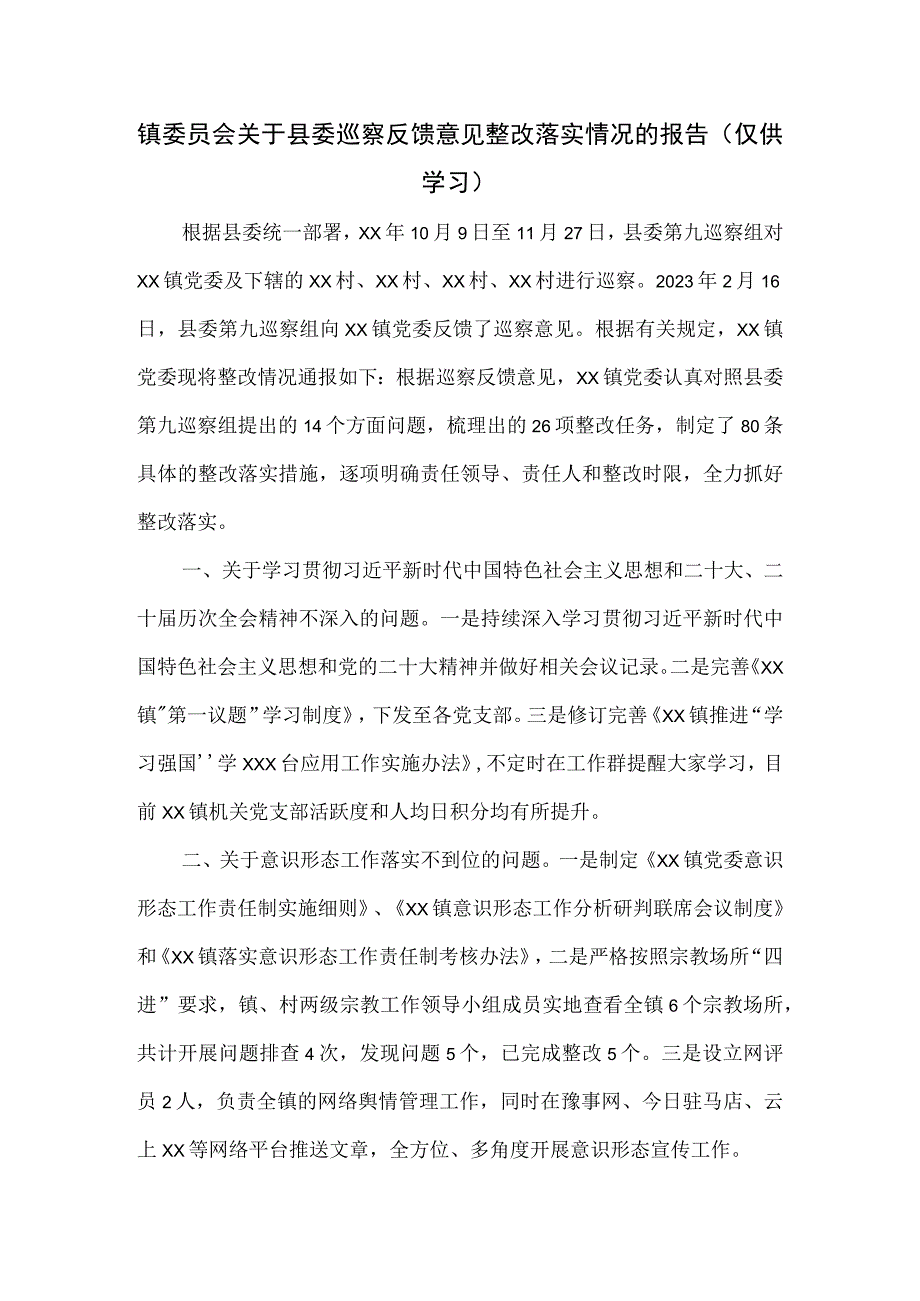 镇委员会关于县委巡察反馈意见整改落实情况的报告.docx_第1页