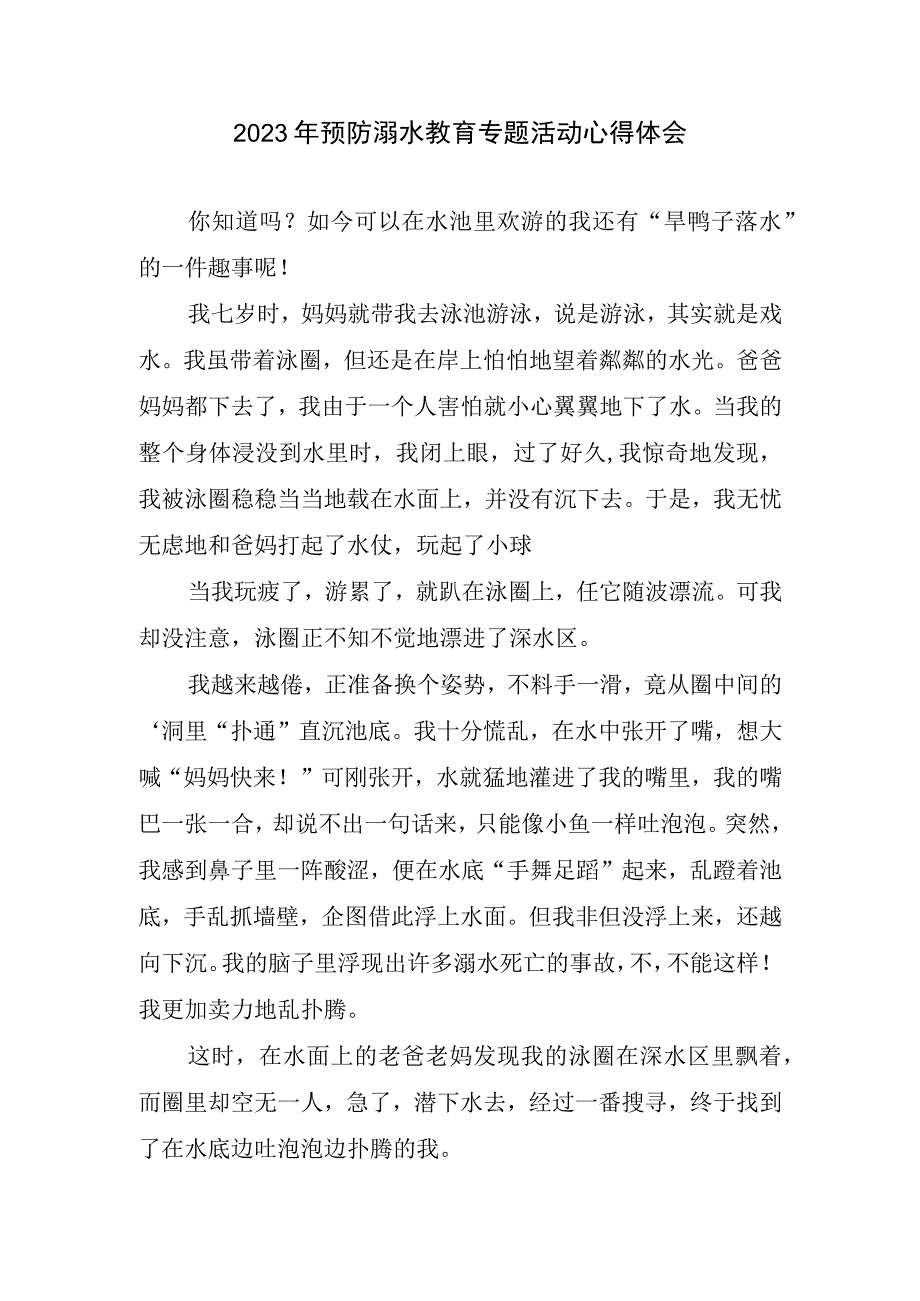 预防溺水教育专题活动心得和体会(2).docx_第1页