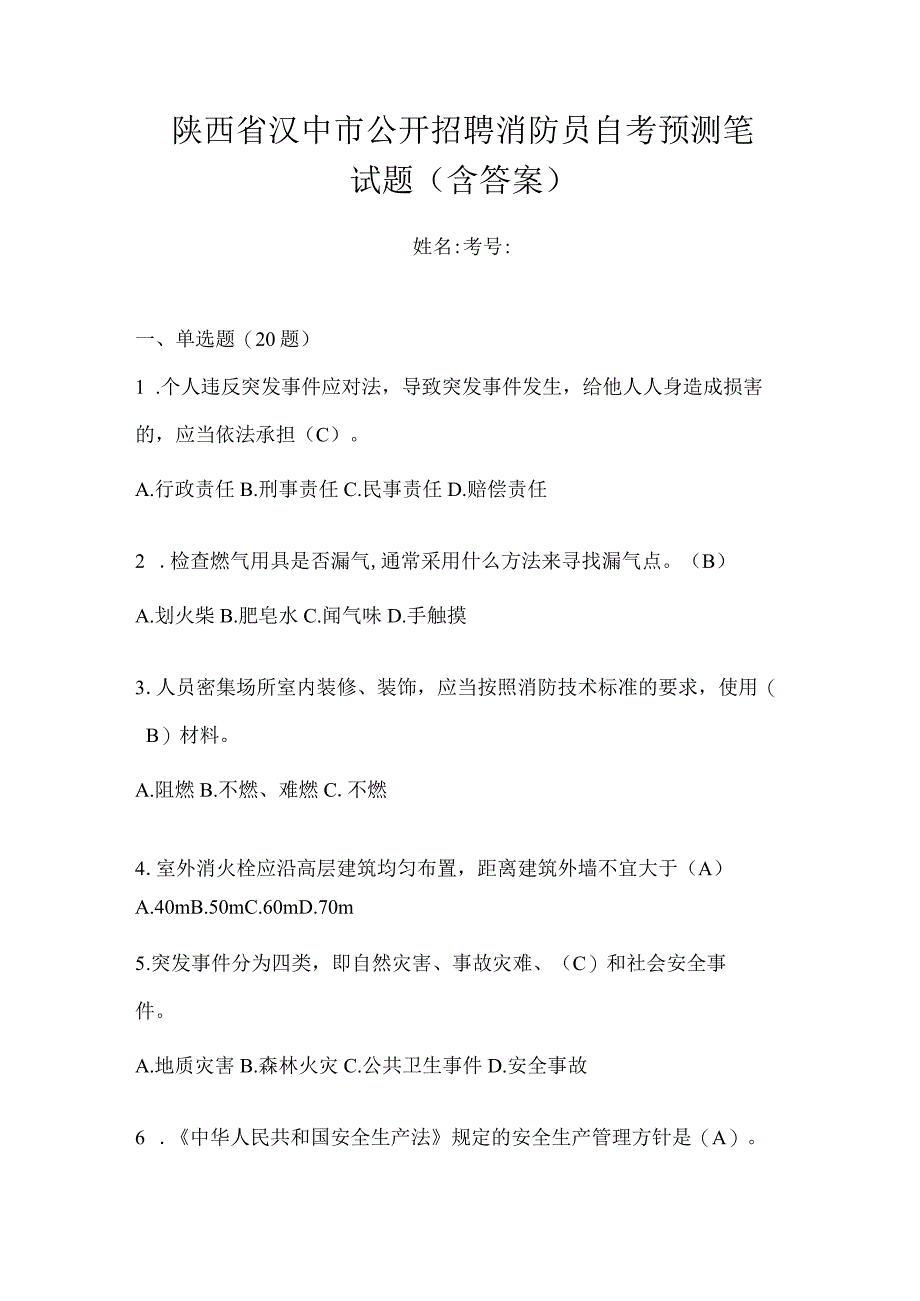 陕西省汉中市公开招聘消防员自考预测笔试题含答案.docx_第1页