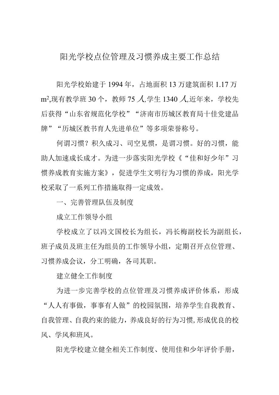 阳光学校点位管理及习惯养成主要工作总结.docx_第1页