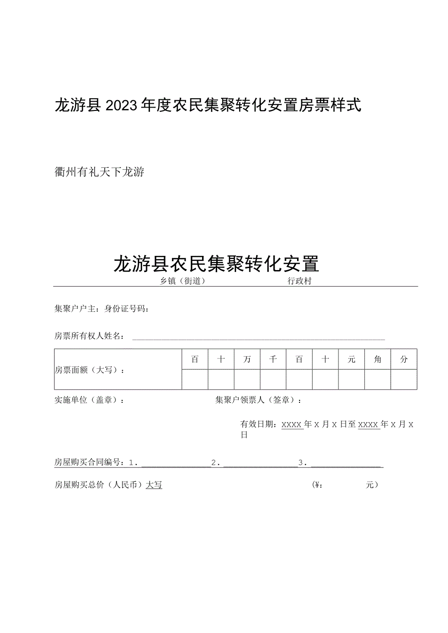 龙游县2023年度农民集聚转化房票结算兑付申请表.docx_第2页