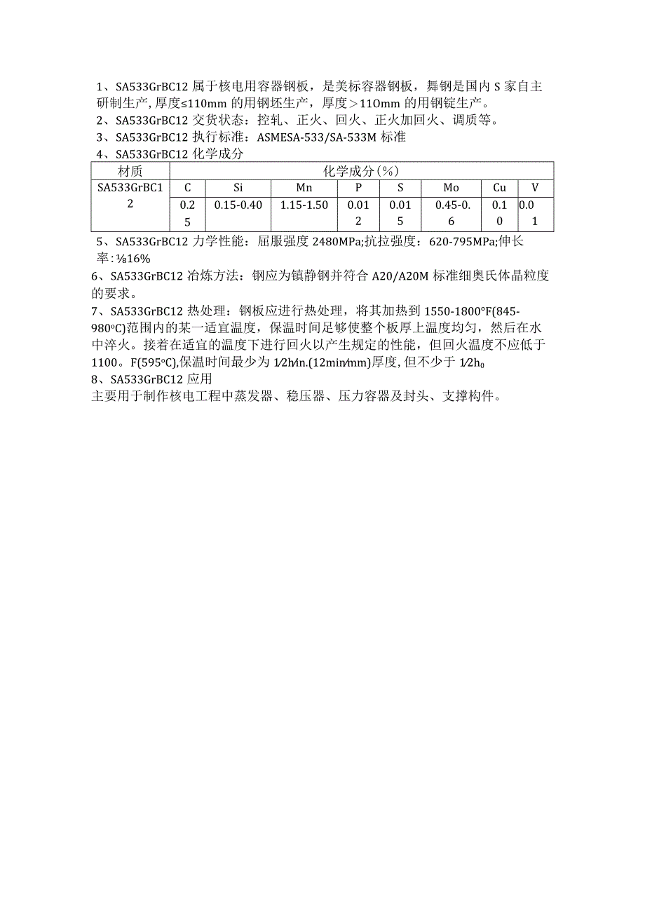 镇静钢SA533GrBCl2冶炼方法及热处理.docx_第1页