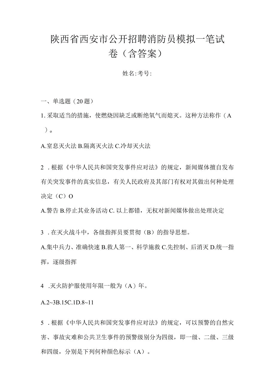 陕西省西安市公开招聘消防员模拟一笔试卷含答案.docx_第1页